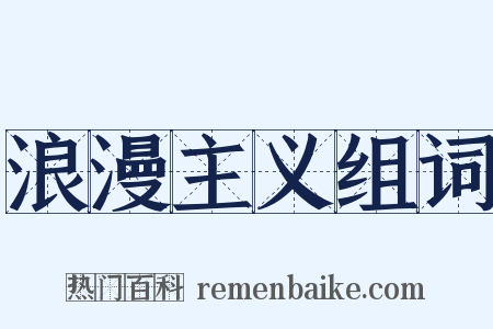 浪漫主义组词是什么意思的图片